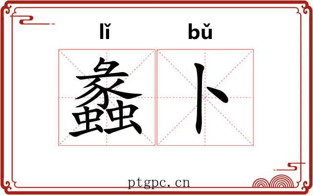 蠡卜