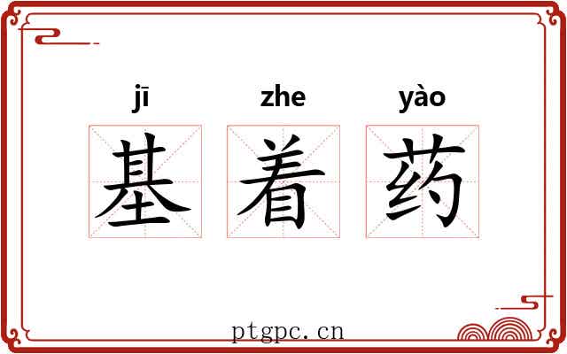 基着药 基着药