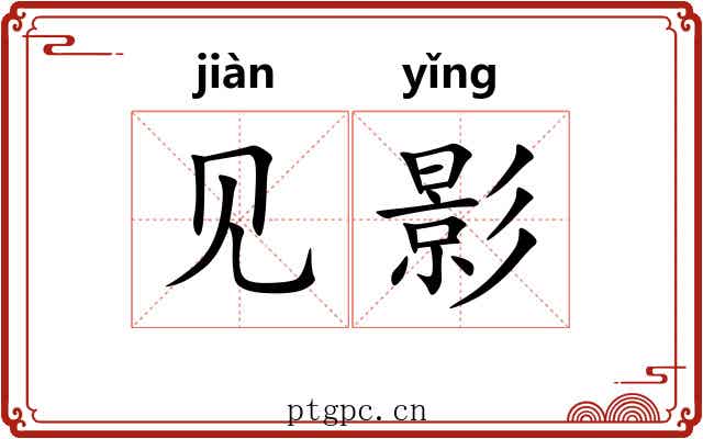 见影 见影