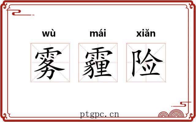雾霾险 雾霾险