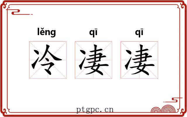 冷凄凄