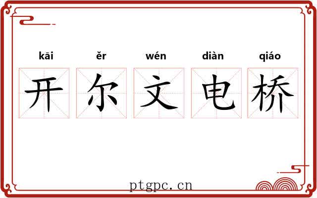 开尔文电桥 开尔文电桥