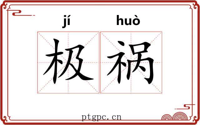 极祸