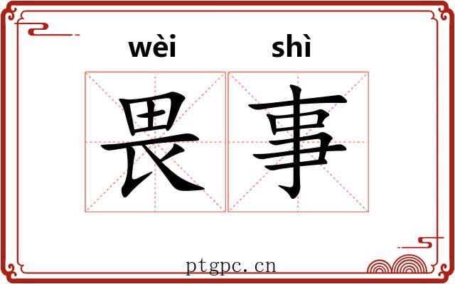 畏事