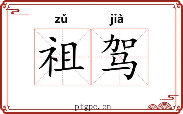 祖驾 祖驾