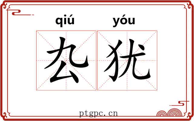 厹犹