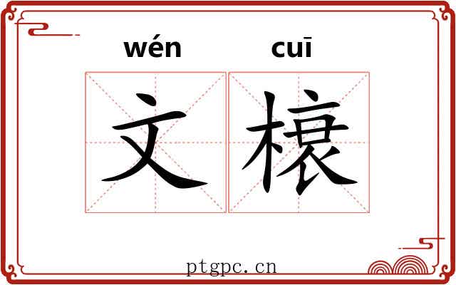 文榱