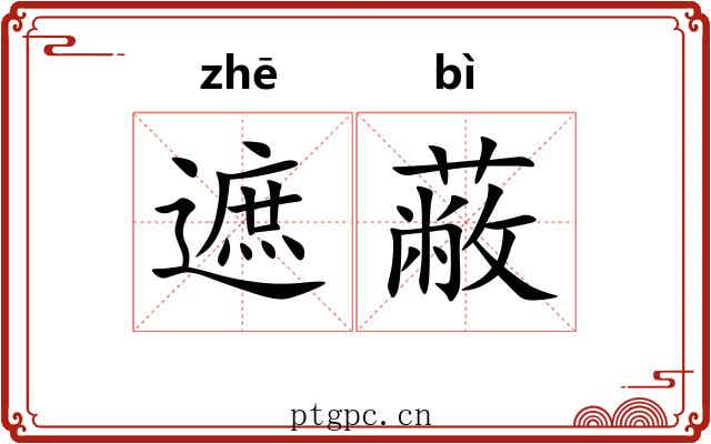 遮蔽 遮蔽