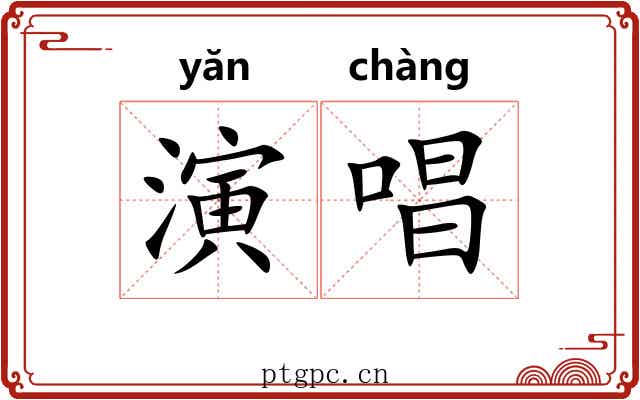 演唱