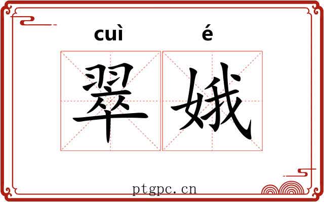 翠娥