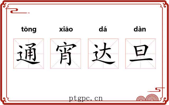 通宵达旦 通宵达旦