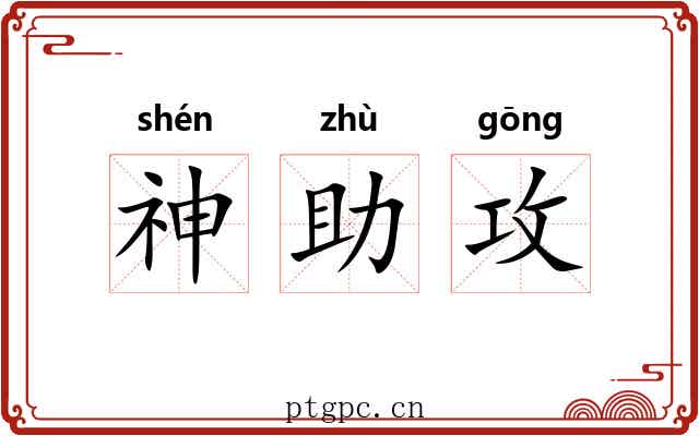 神助攻 神助攻