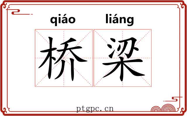 桥梁 桥梁