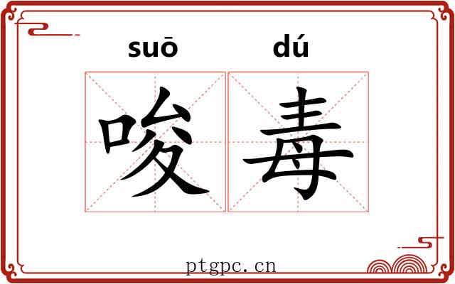 唆毒