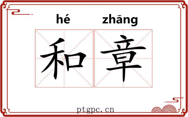 和章 和章