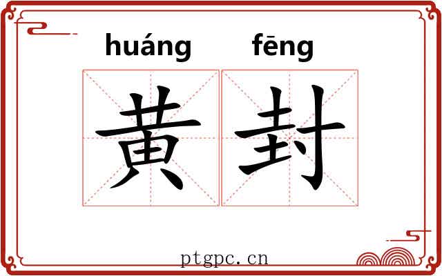 黄封 黄封
