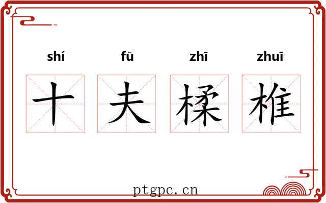 十夫楺椎 十夫楺椎