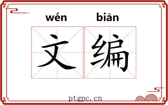 文编