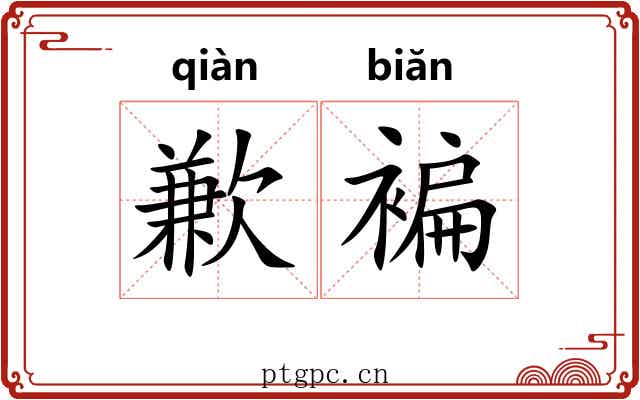 歉褊