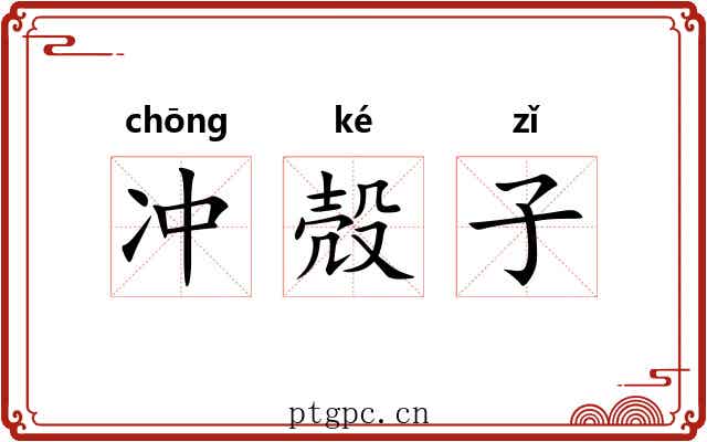 冲殻子 冲殻子
