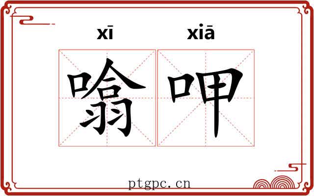 噏呷