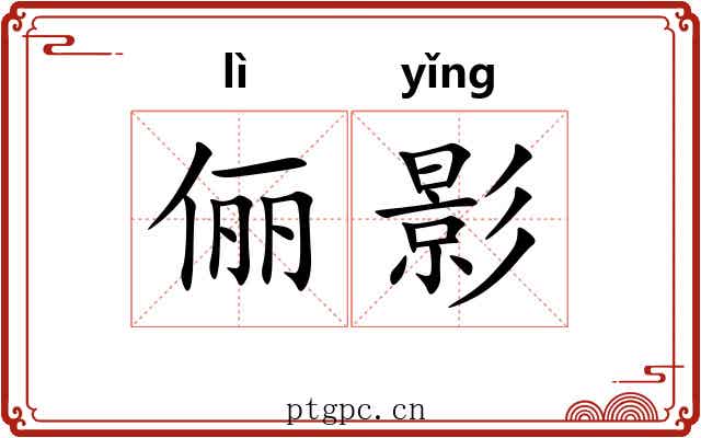 俪影