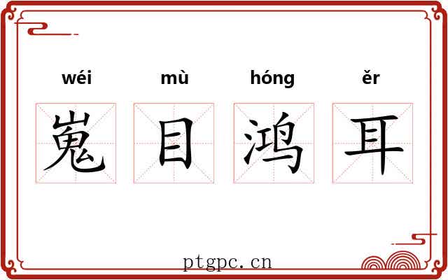 嵬目鸿耳 嵬目鸿耳