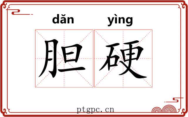 胆硬 胆硬