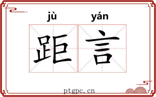 距言