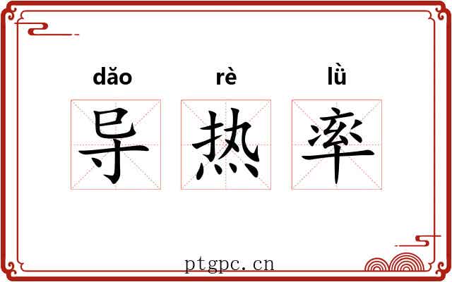 导热率