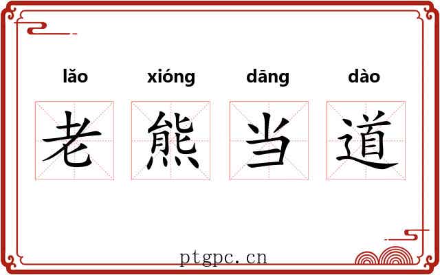 老熊当道 老熊当道