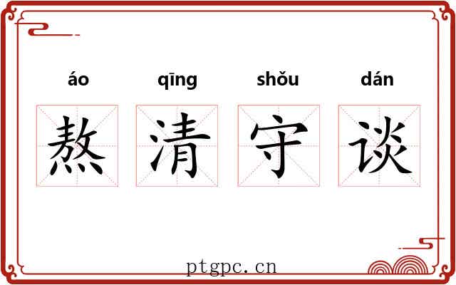 熬清守谈 熬清守谈