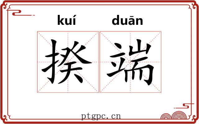 揆端 揆端