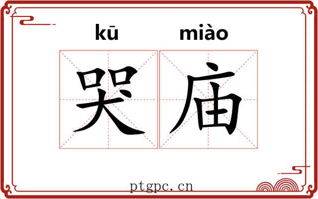 哭庙