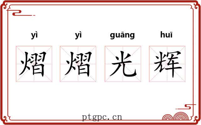 熠熠光辉 熠熠光辉