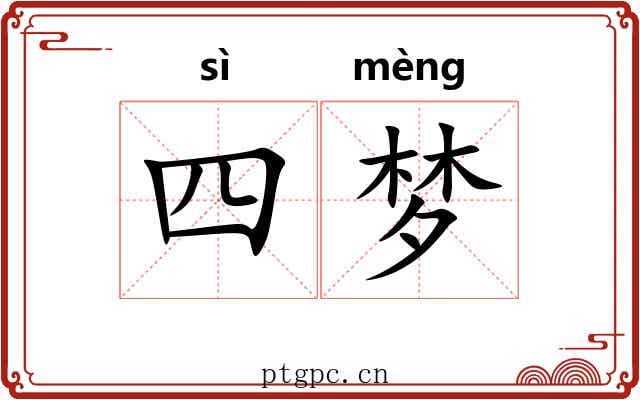 四梦