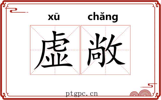 虚敞 虚敞