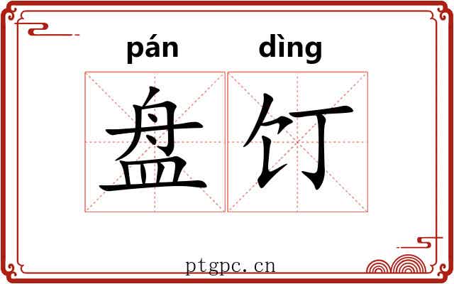 盘饤