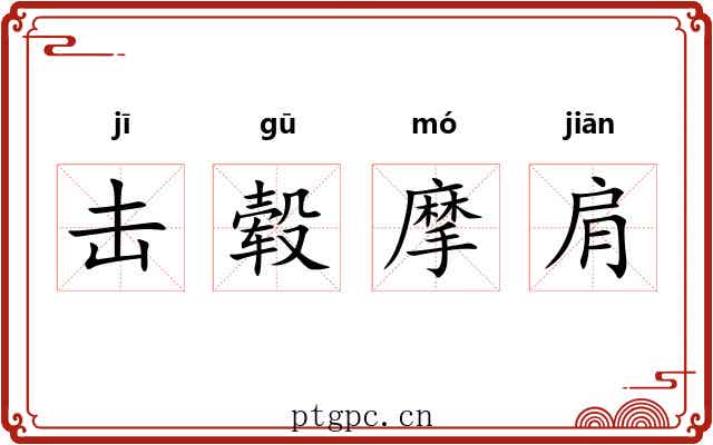 击毂摩肩 击毂摩肩