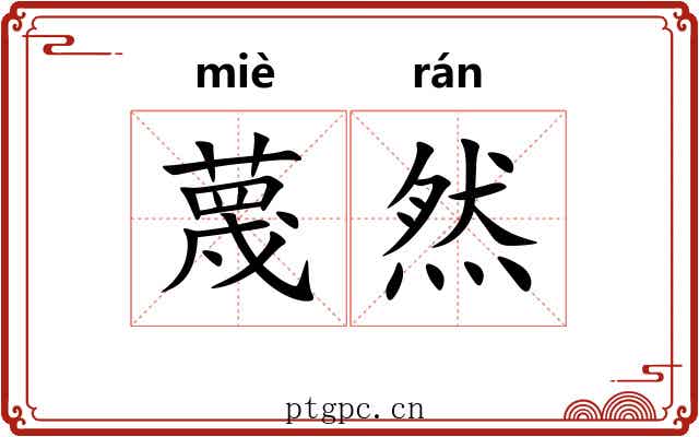 蔑然 蔑然