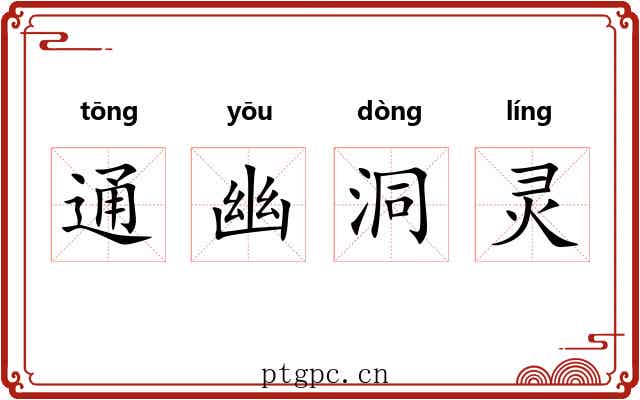 通幽洞灵 通幽洞灵