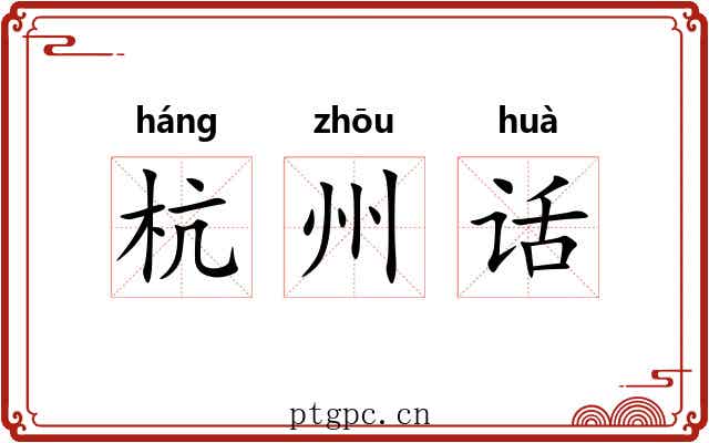 杭州话