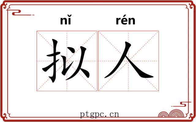 拟人