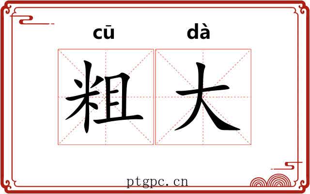 粗大 粗大
