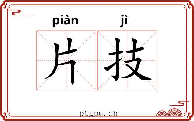 片技