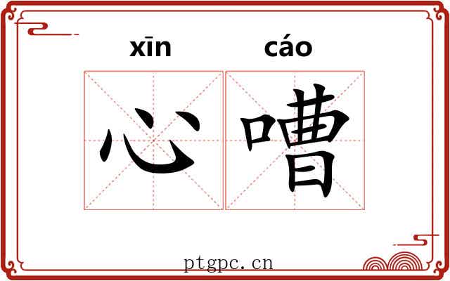 心嘈