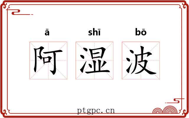 阿湿波 阿湿波