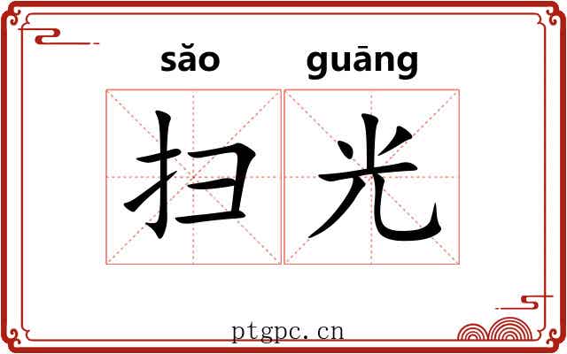 扫光 扫光