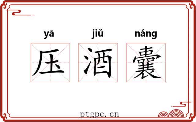 压酒囊