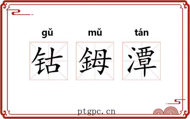 钴鉧潭